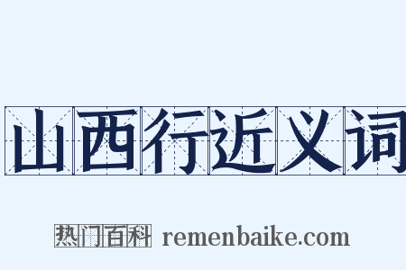 山西行近义词是什么意思的图片